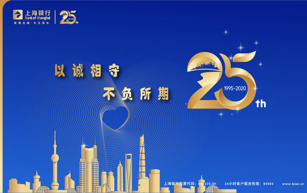 上海银行：坚守金融初心，服务实体25载